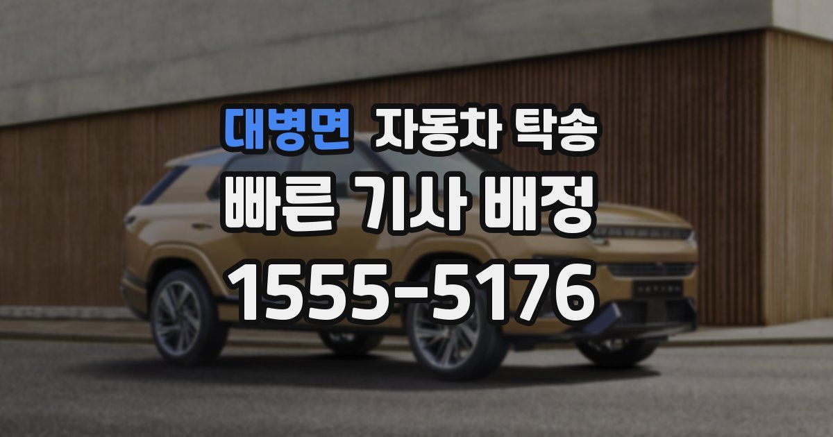 대병면 자동차 탁송