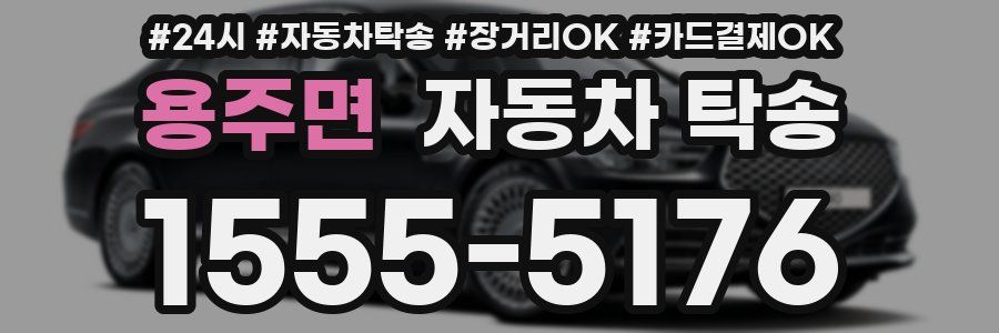 용주면 자동차 탁송