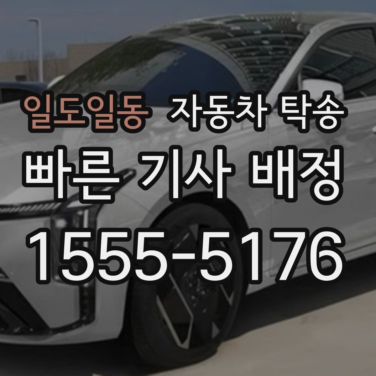 일도일동 자동차 탁송 평일 낮 이동으로 더 여유 있게