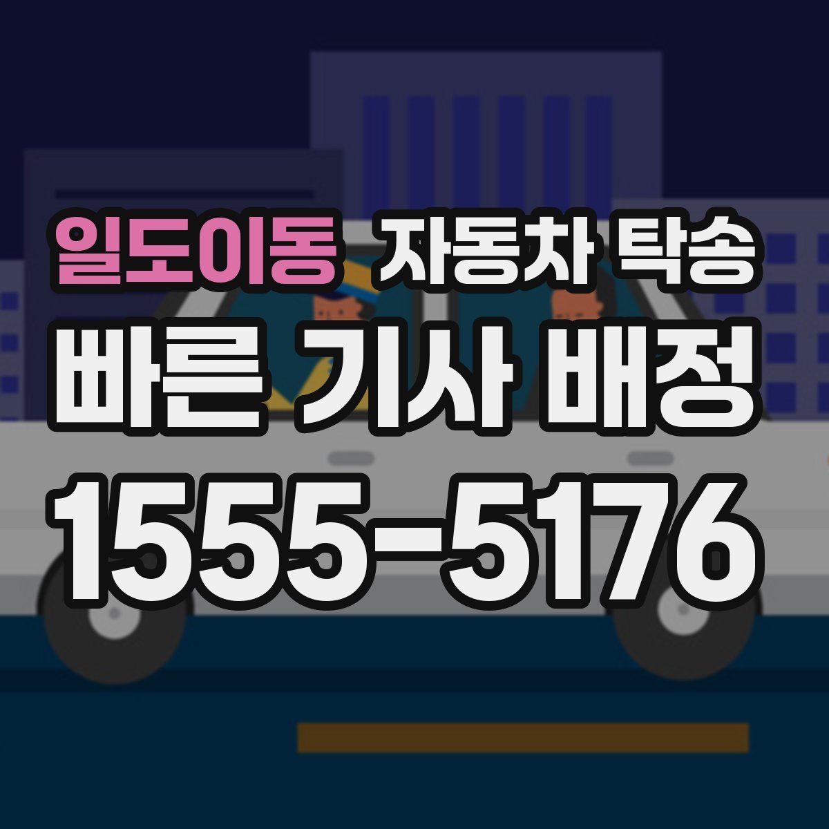 일도이동 자동차 탁송