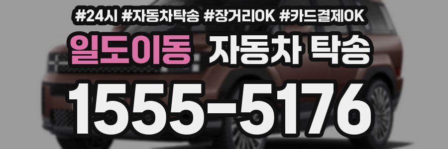 일도이동 자동차 탁송