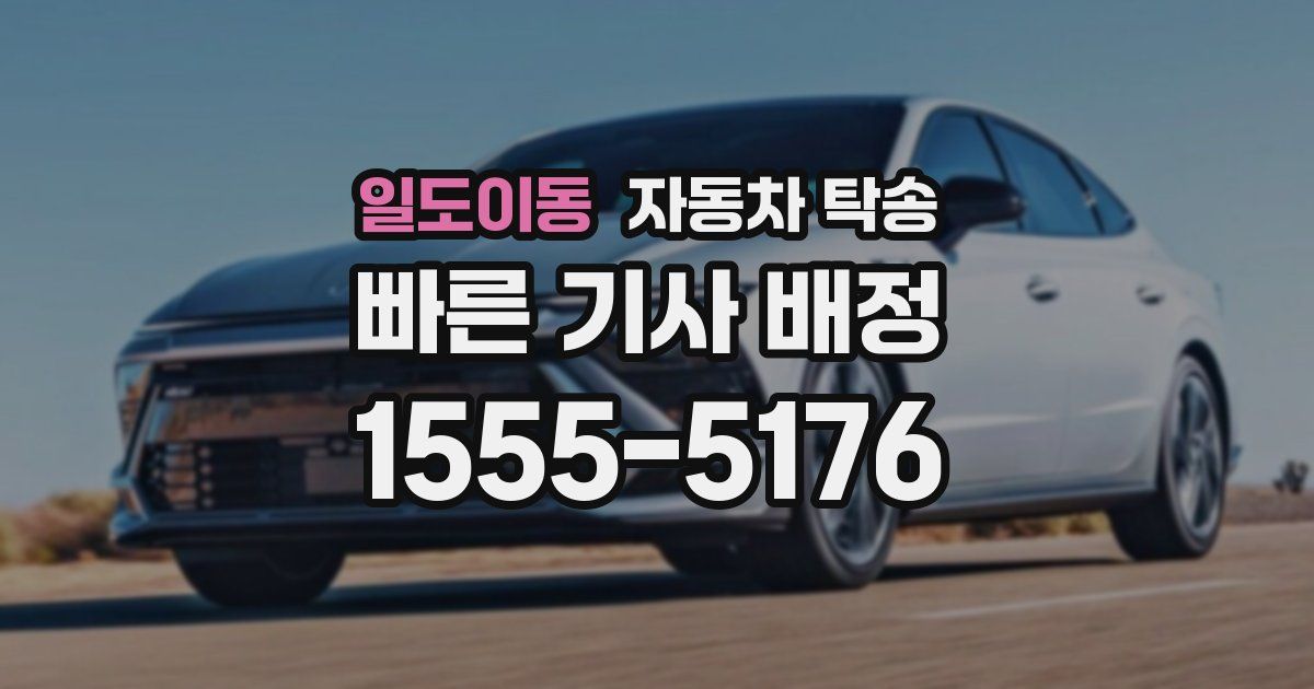 일도이동 자동차 탁송