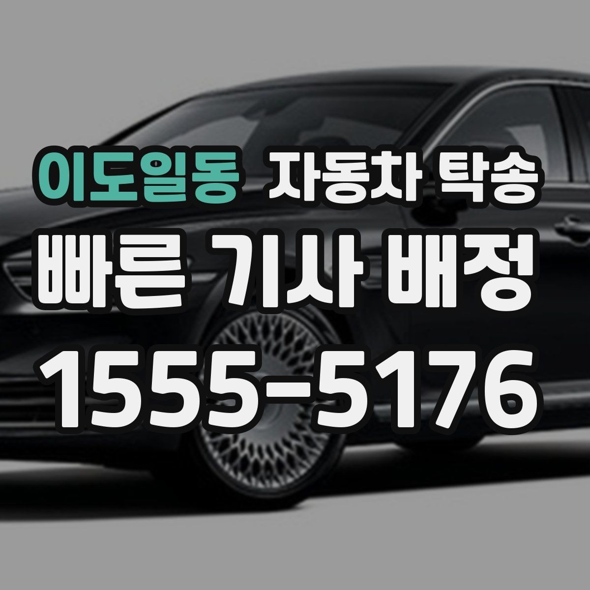 이도일동 자동차 탁송 야간 장거리 이동이 싫을 때 해결