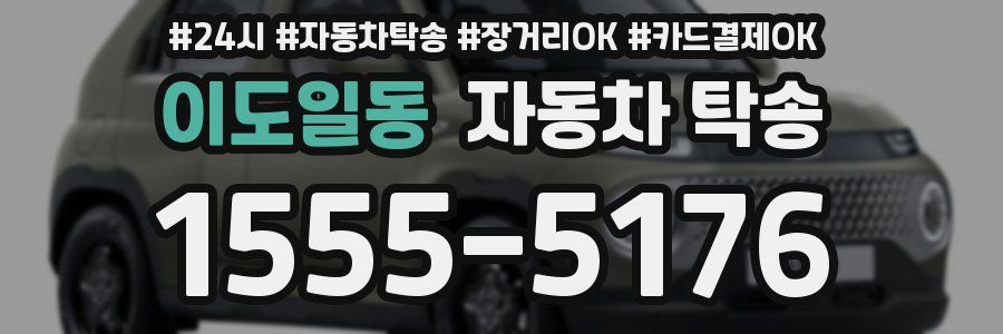 이도일동 자동차 탁송