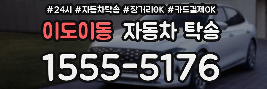이도이동 자동차 탁송