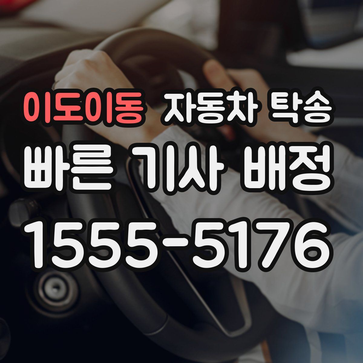 이도이동 자동차 탁송