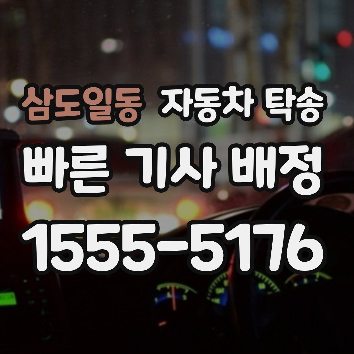 삼도일동 자동차 탁송 당일 이동이 필요할 때 빠르게 진행하는 포인트