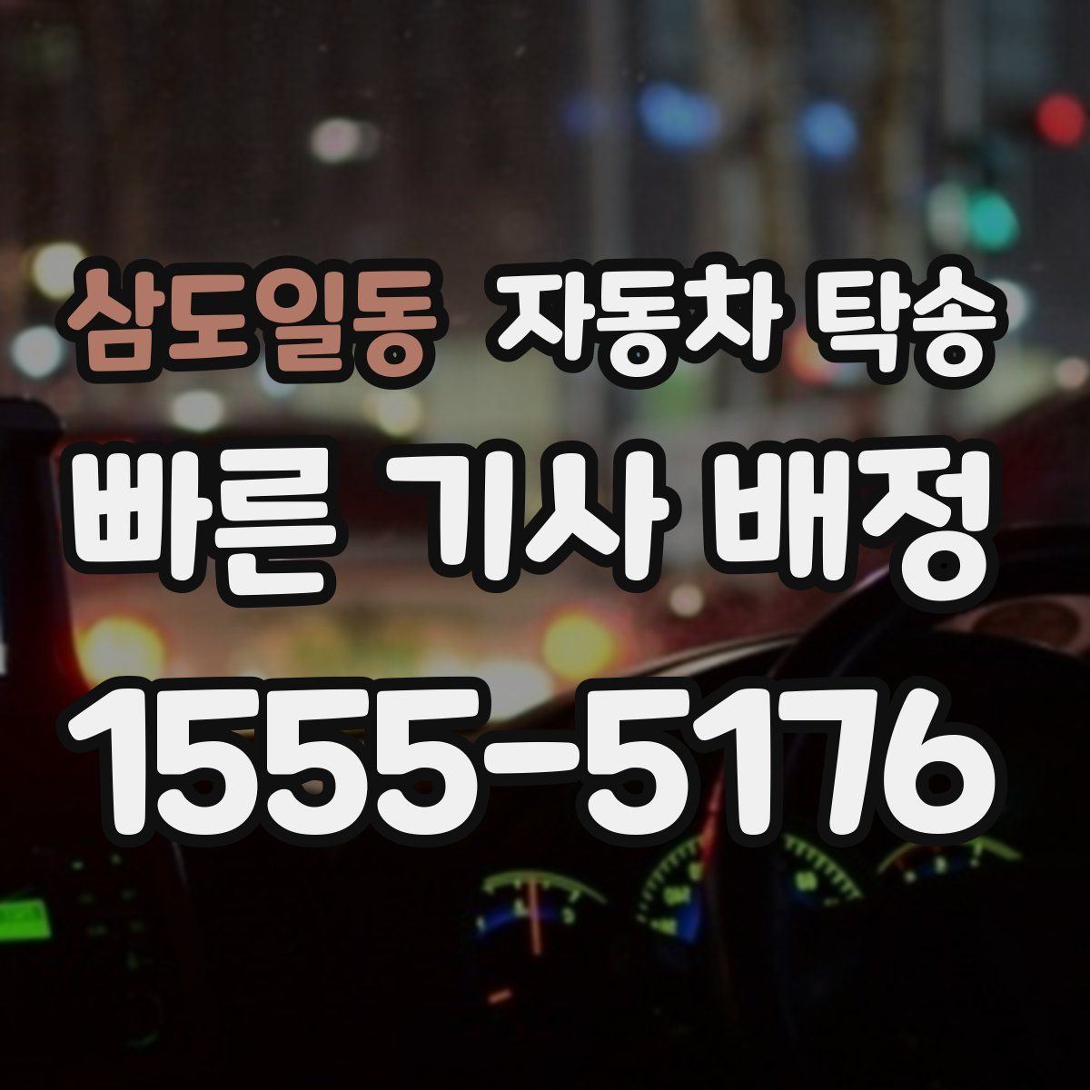 삼도일동 자동차 탁송