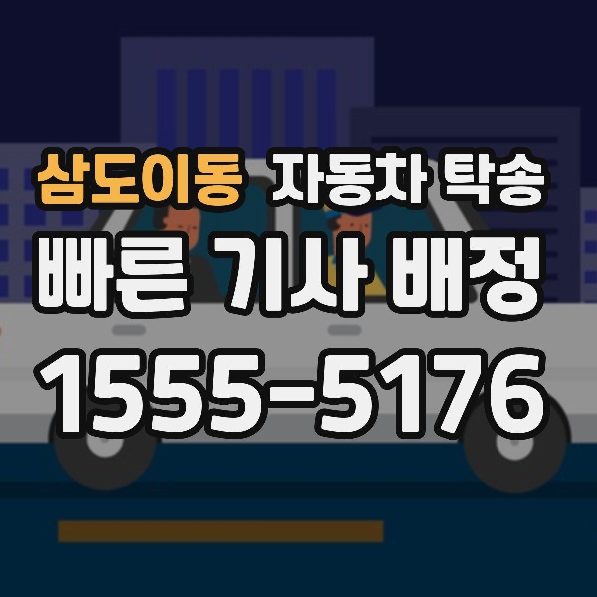 삼도이동 자동차 탁송 중고차 거래에서 이동 문제 한 번에 해결