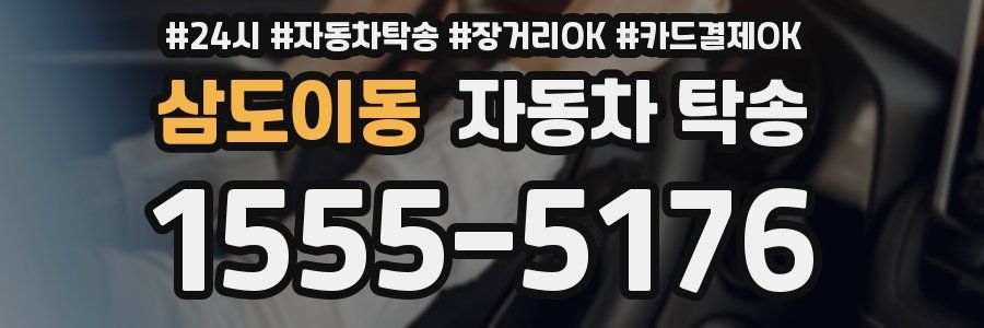 삼도이동 자동차 탁송