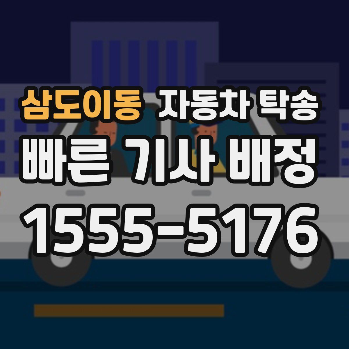 삼도이동 자동차 탁송