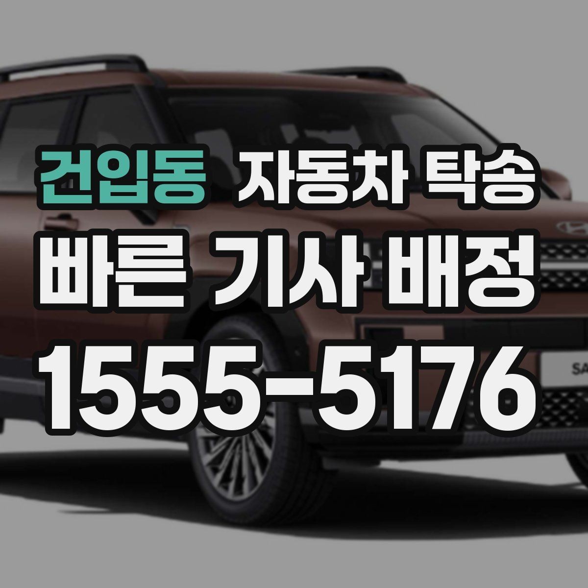 건입동 자동차 탁송 비 눈 강풍 예보 있을 때 안전하게 차량 이동
