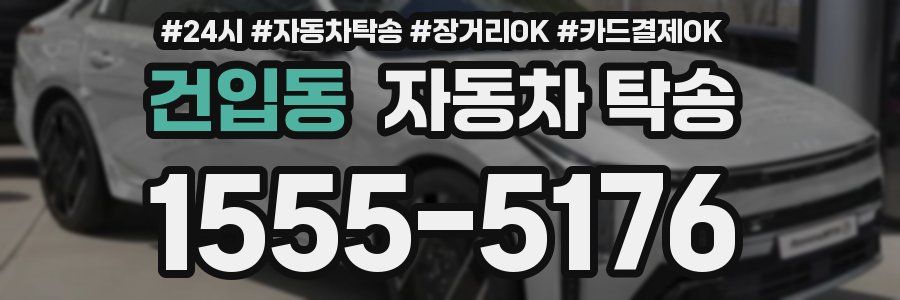 건입동 자동차 탁송