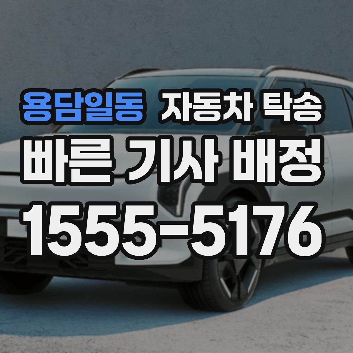 용담일동 자동차 탁송 언덕 많은 지역에서 인계할 때 주의