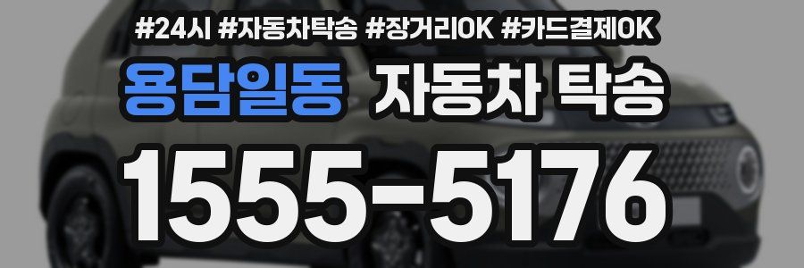 용담일동 자동차 탁송