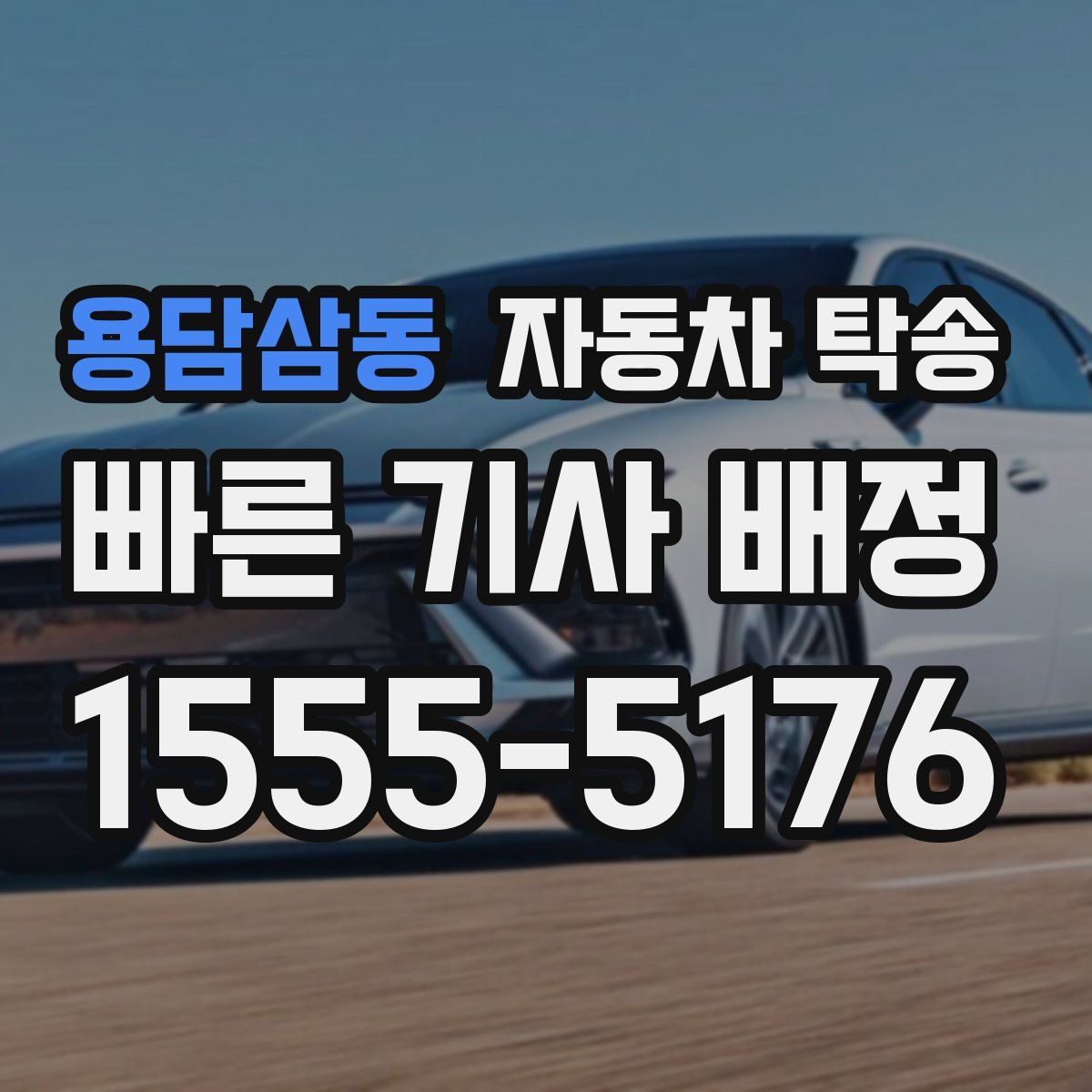 용담삼동 자동차 탁송