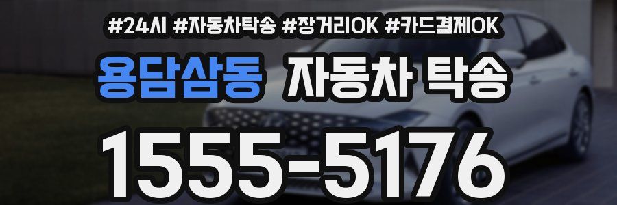 용담삼동 자동차 탁송