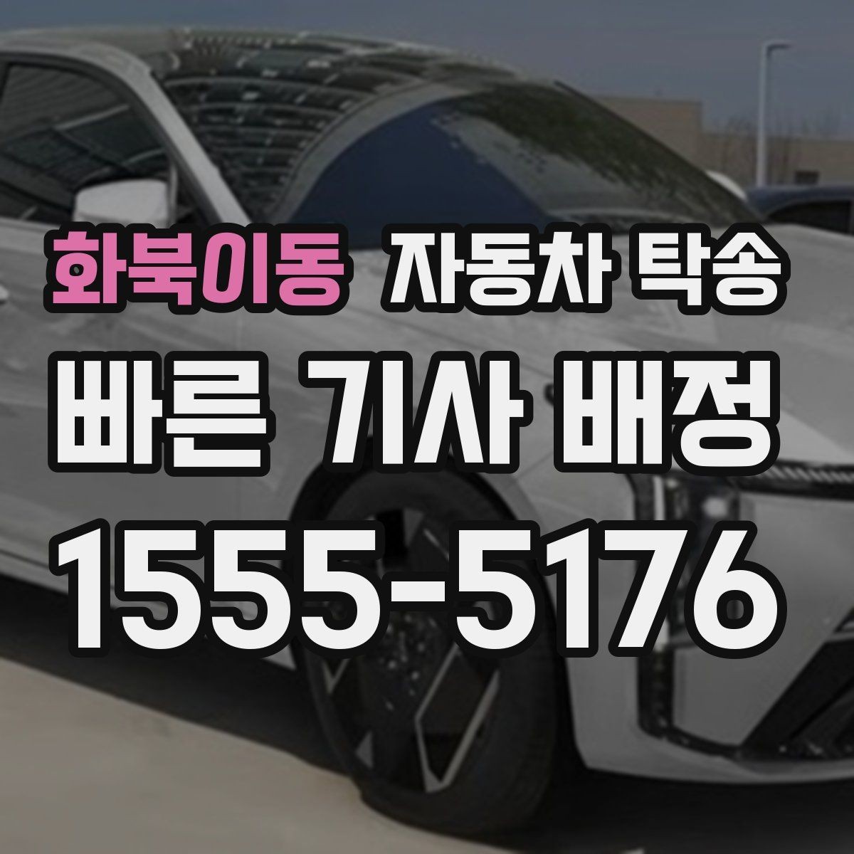 화북이동 자동차 탁송 장거리 운전 대신 시간을 확보하는 방법