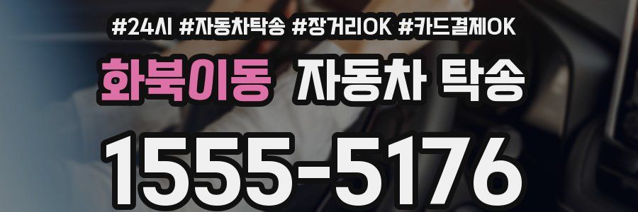 화북이동 자동차 탁송