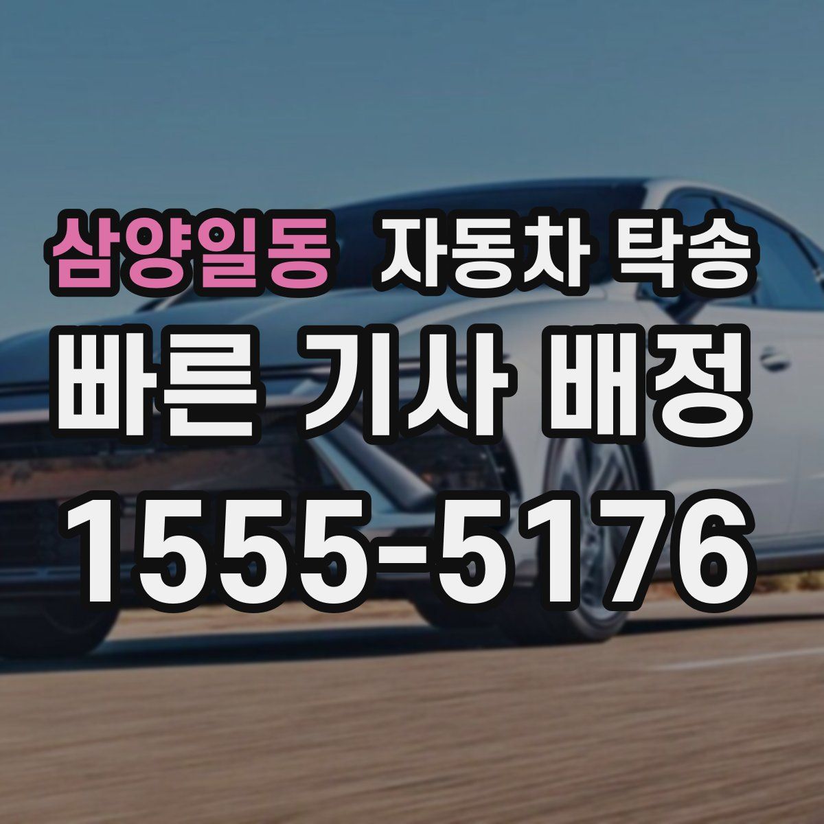 삼양일동 자동차 탁송