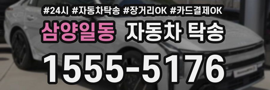 삼양일동 자동차 탁송