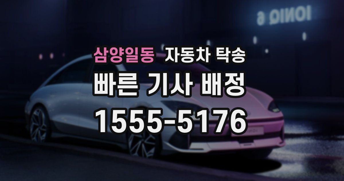 삼양일동 자동차 탁송