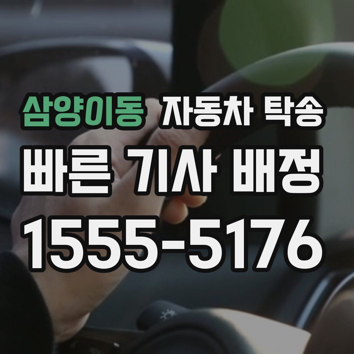 삼양이동 자동차 탁송 평일 낮 이동으로 여유 있게 진행하기