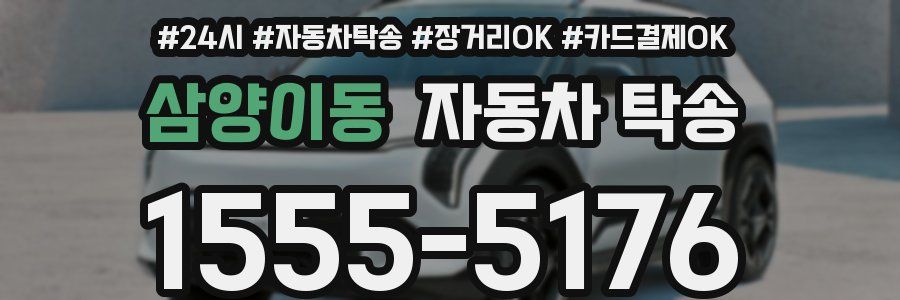 삼양이동 자동차 탁송