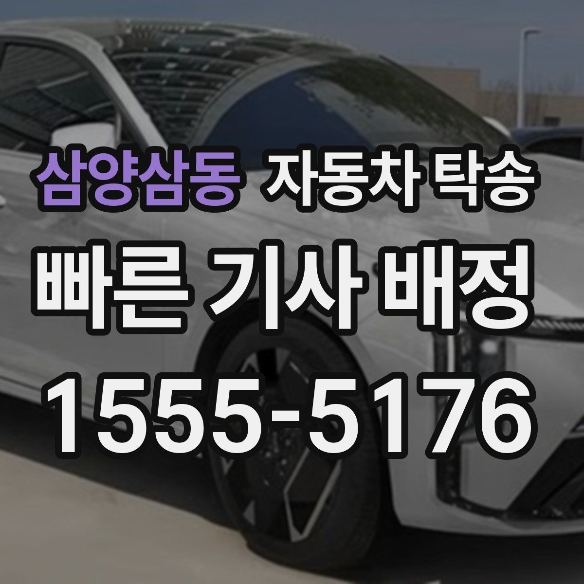 삼양삼동 자동차 탁송 당일 여러 일정 겹칠 때 이동 분리 전략