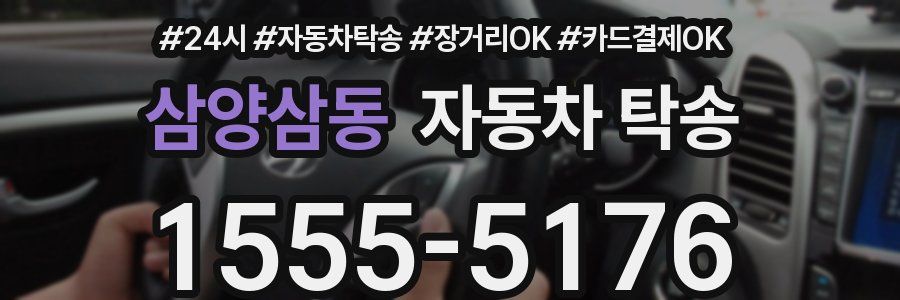 삼양삼동 자동차 탁송