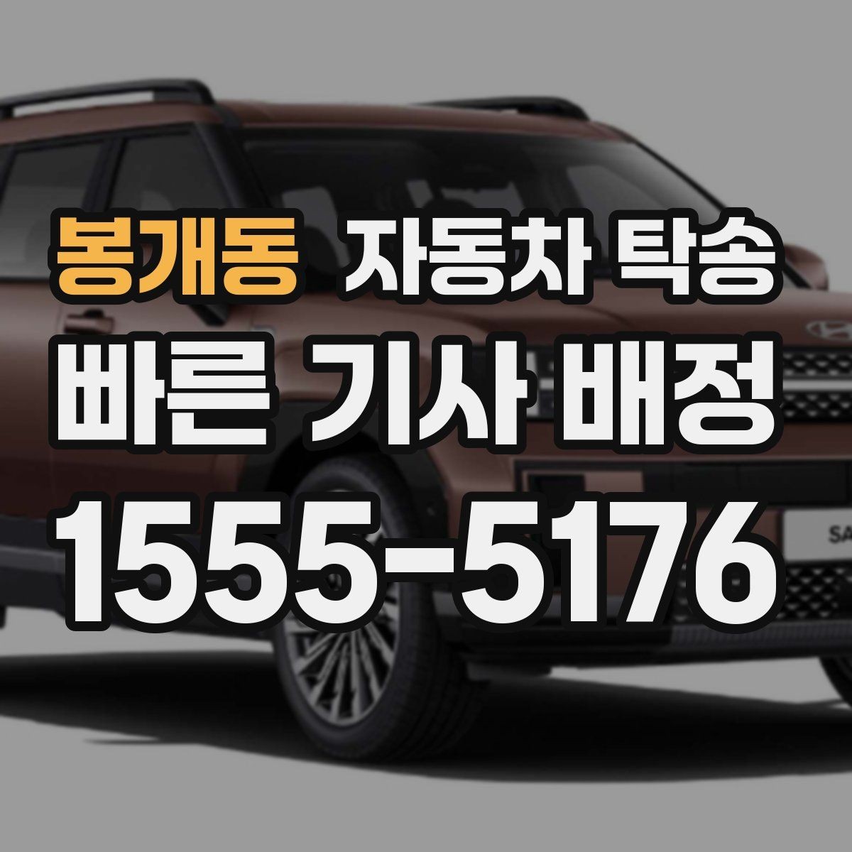 봉개동 자동차 탁송 도심 정체를 피해서 차량만 보내는 방법