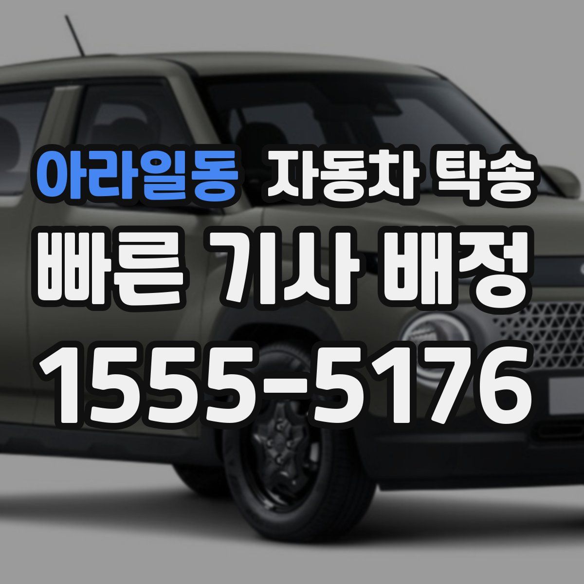 아라일동 자동차 탁송