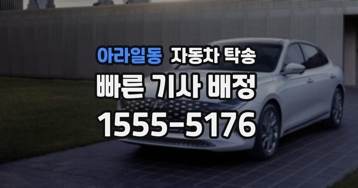 아라일동 자동차 탁송