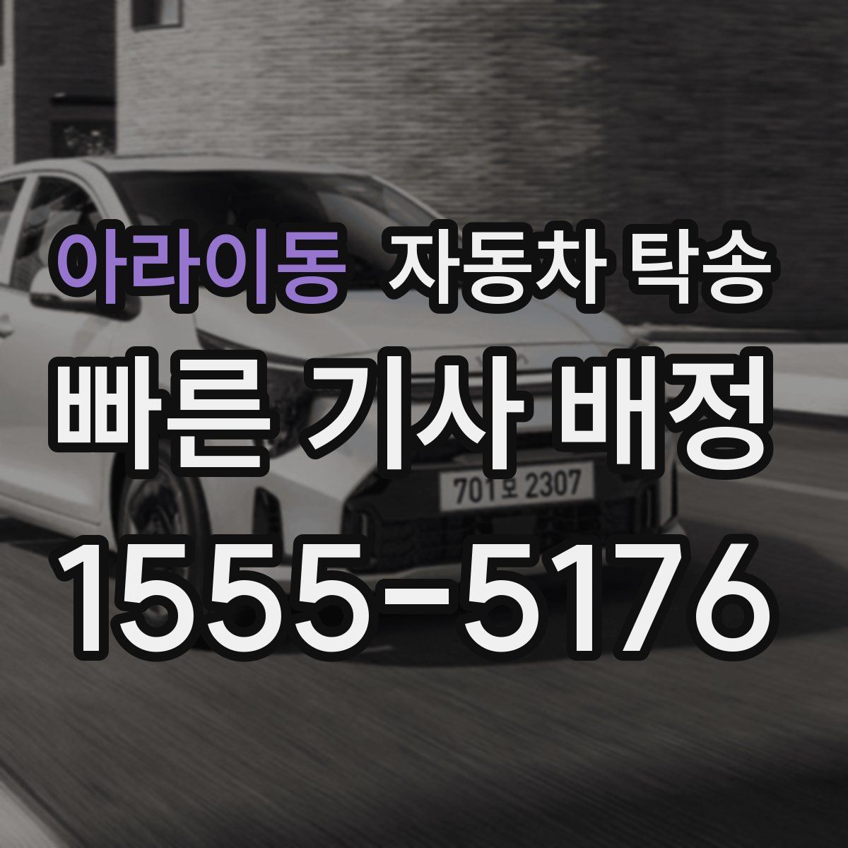 아라이동 자동차 탁송