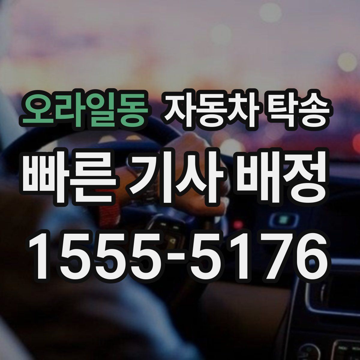 오라일동 자동차 탁송 오피스텔 상가 인계 위치 정하는 요령