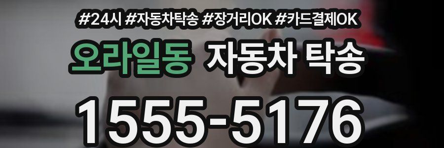 오라일동 자동차 탁송
