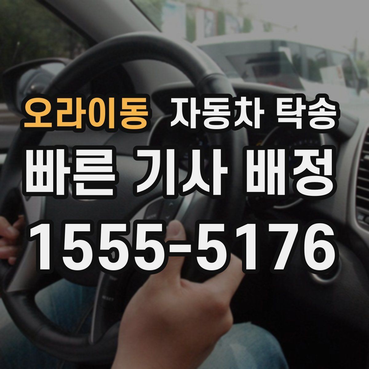 오라이동 자동차 탁송 장거리 운전 대신 시간을 확보하는 선택