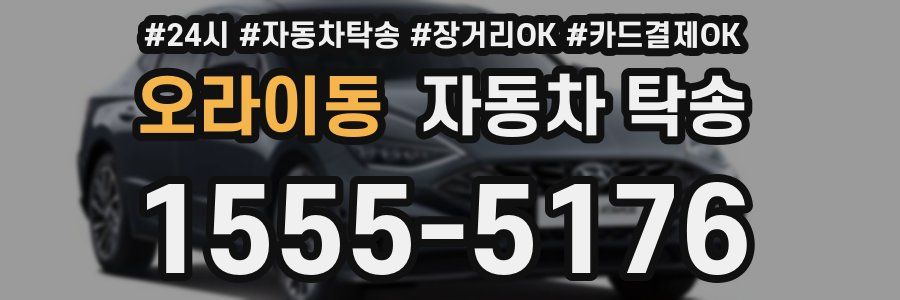 오라이동 자동차 탁송