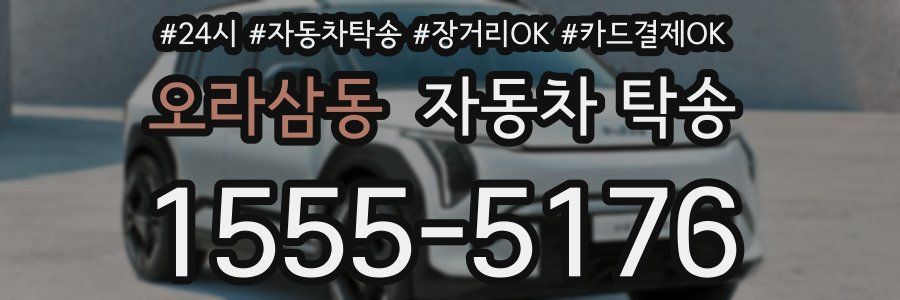 오라삼동 자동차 탁송