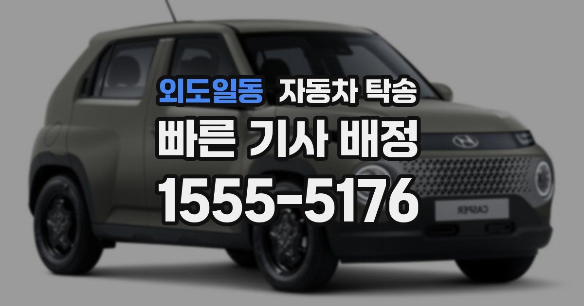 외도일동 자동차 탁송