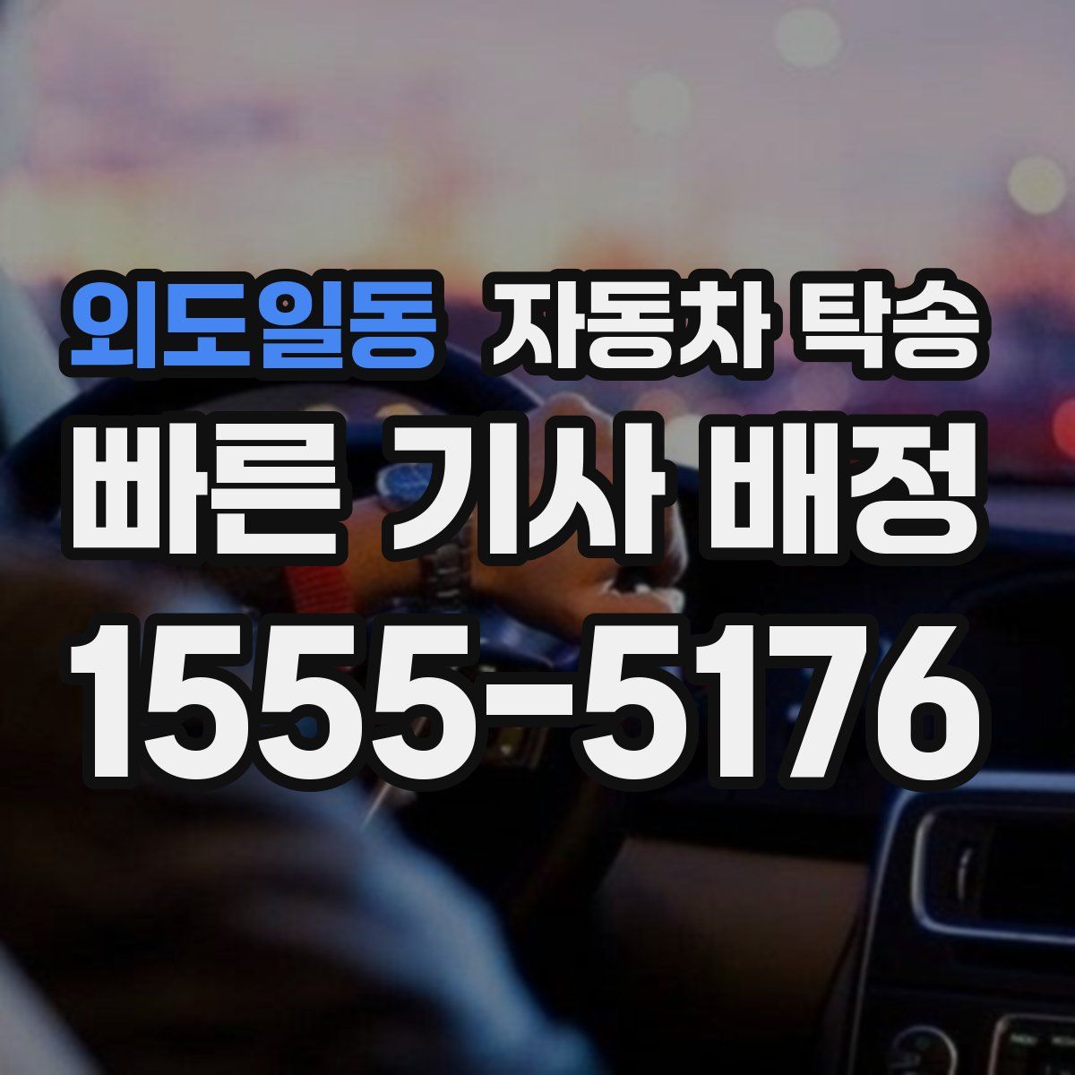 외도일동 자동차 탁송