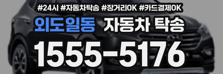 외도일동 자동차 탁송