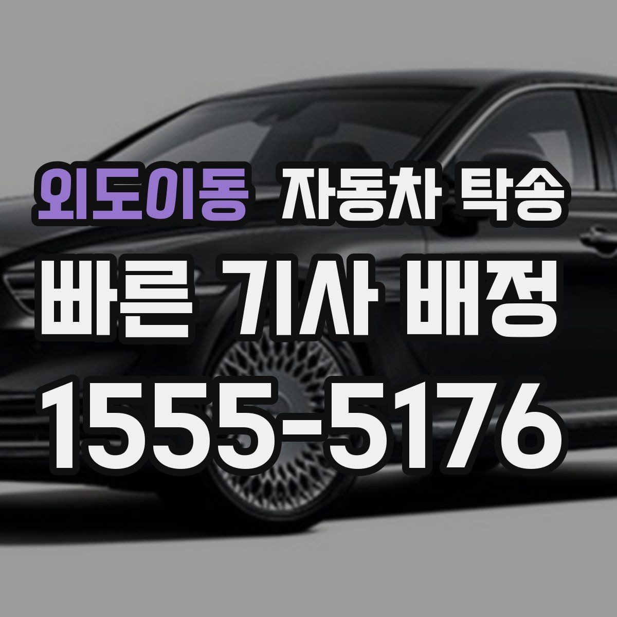 외도이동 자동차 탁송 주행거리 확인은 언제 하는 게 좋을까