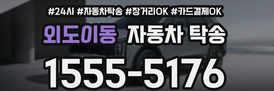 외도이동 자동차 탁송