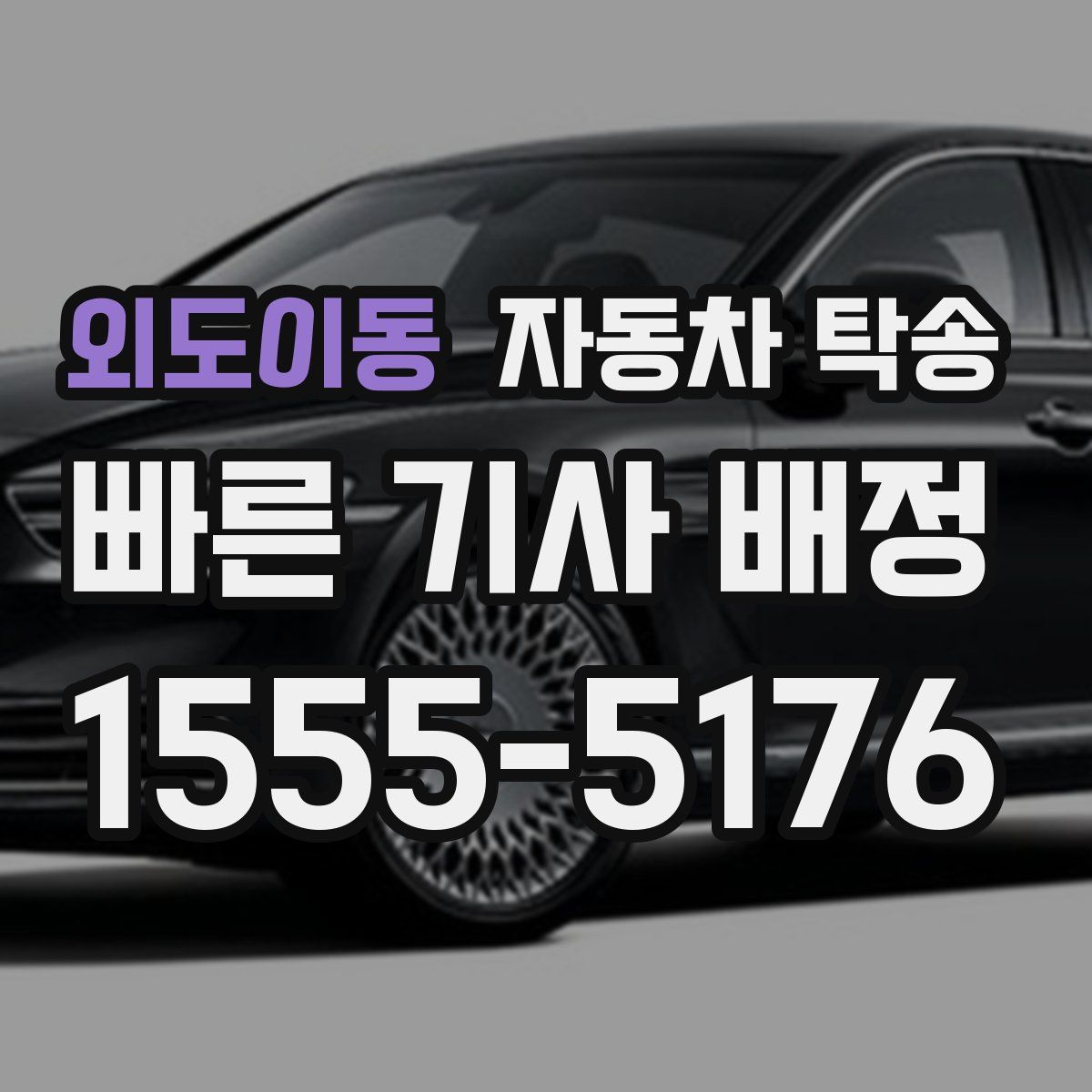 외도이동 자동차 탁송