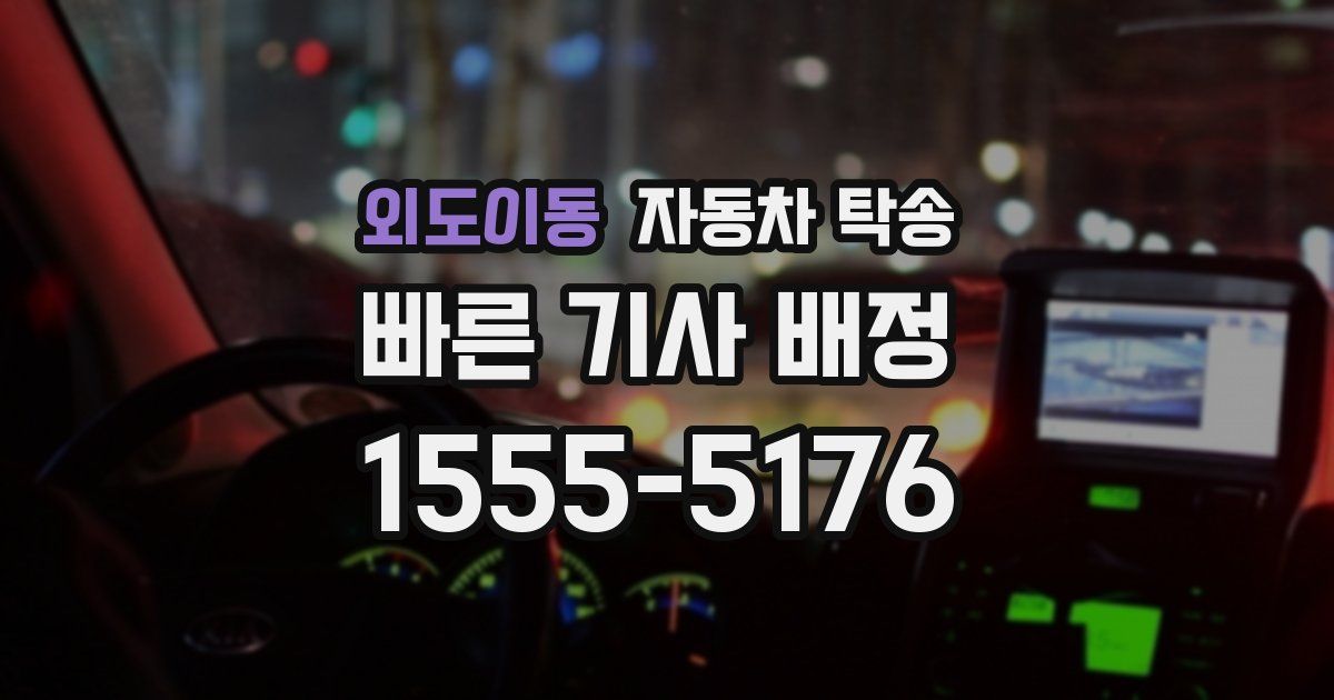 외도이동 자동차 탁송