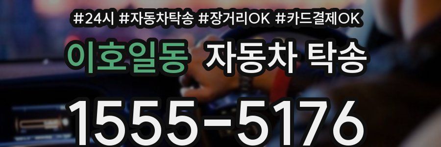 이호일동 자동차 탁송