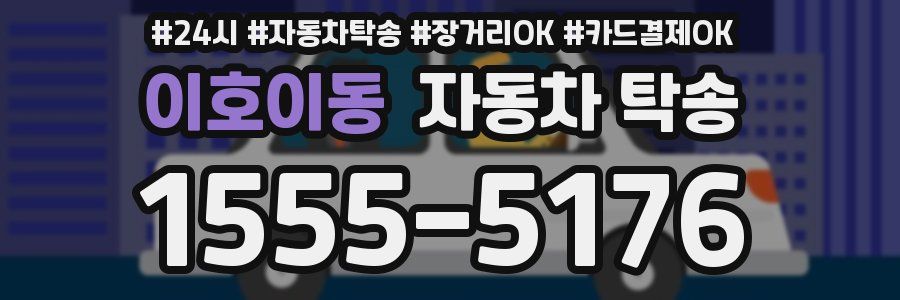 이호이동 자동차 탁송