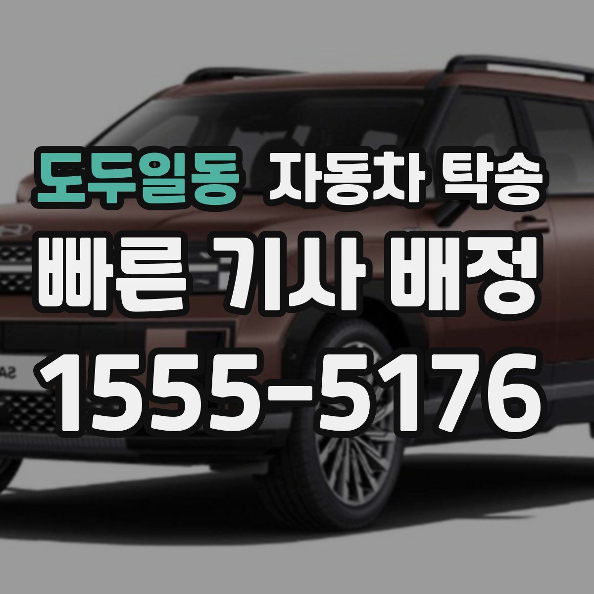 도두일동 자동차 탁송