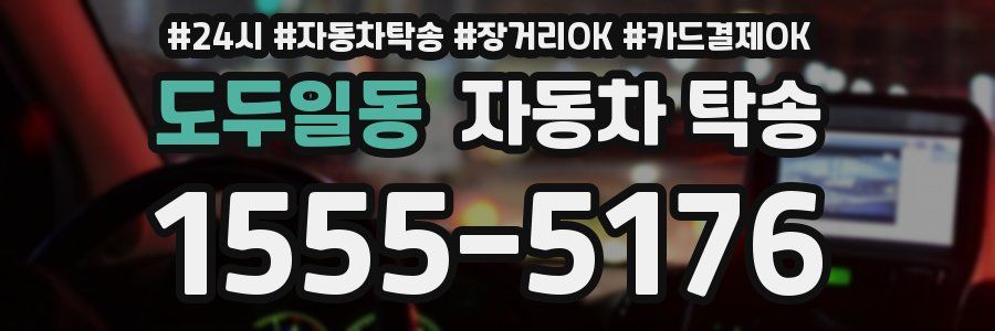 도두일동 자동차 탁송